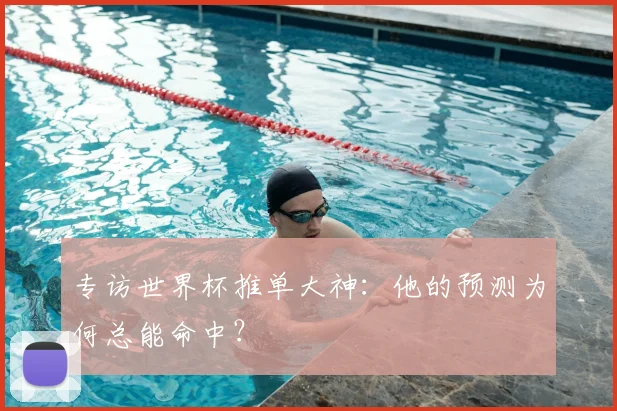 专访世界杯推单大神:他的预测为何总能命中?