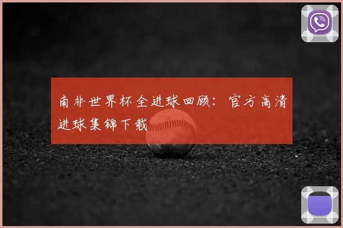 南非世界杯全进球回顾：官方高清进球集锦下载
