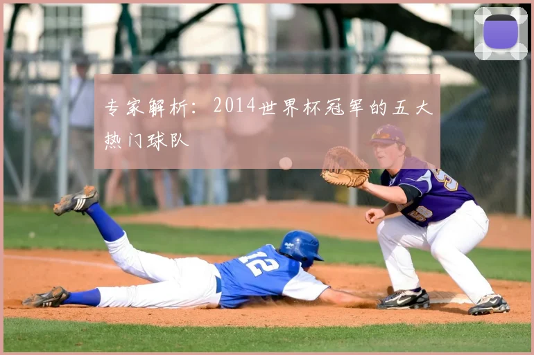 专家解析:2014世界杯冠军的五大热门球队