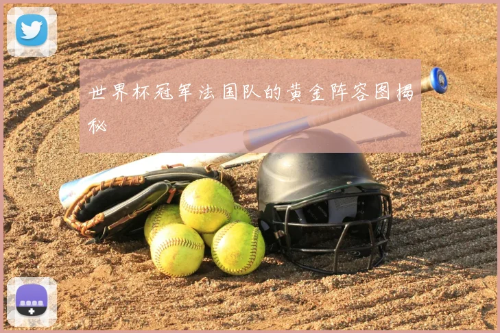 世界杯冠军法国队的黄金阵容图揭秘
