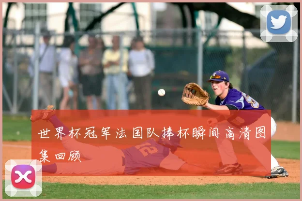 世界杯冠军法国队捧杯瞬间高清图集回顾