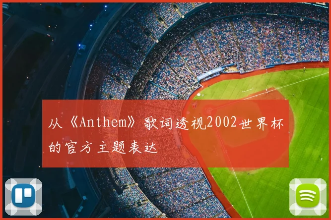 从《Anthem》歌词透视2002世界杯的官方主题表达